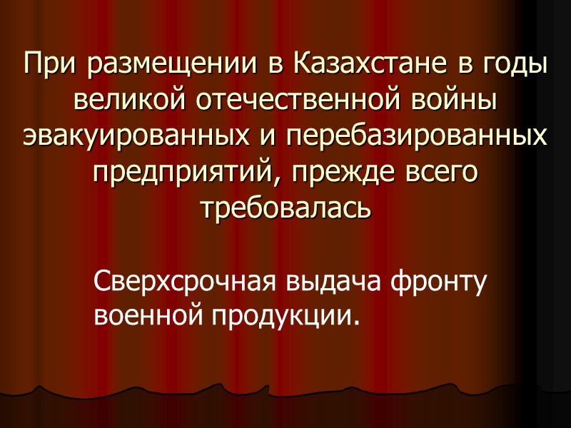 При размещении в Казахстане в годы великой отечественной войны эвакуированных и перебазированных предприятий, прежде